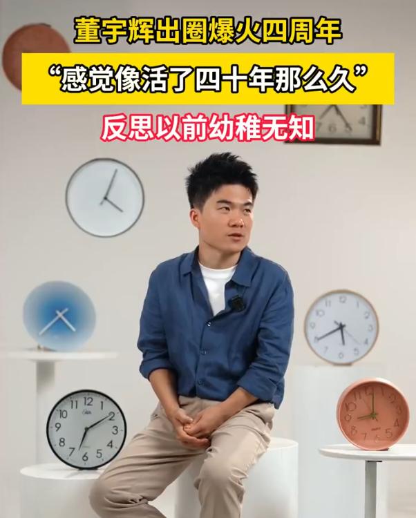 【董宇辉袒露心声：过去爆火的4年，像活了40年！发现自己以前很幼稚很无知！】
