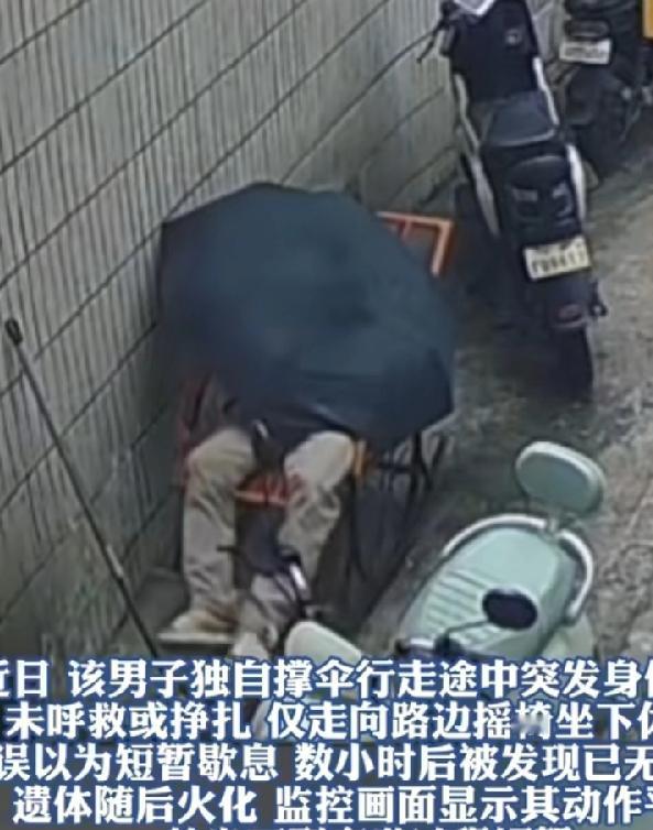 男子打伞坐路边摇椅去世，这个视频是真的，还是摆拍？知情人说已经火化了，貌似真的，