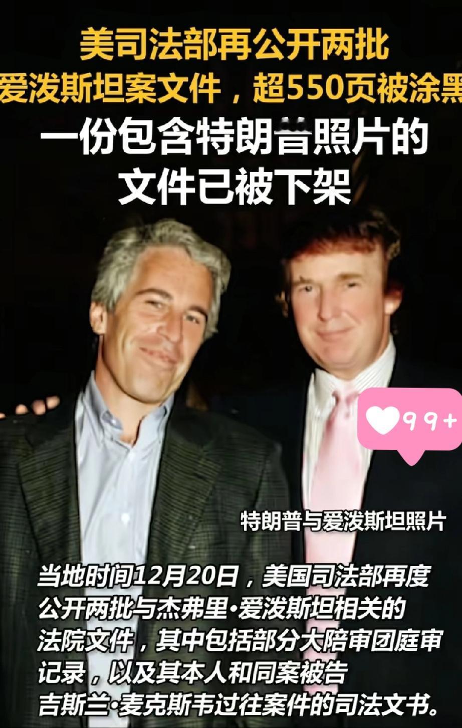 发酵中的爱泼斯坦案！
最近这段时间，美国司法部重新公开了一份关联爱泼斯坦案的敏感