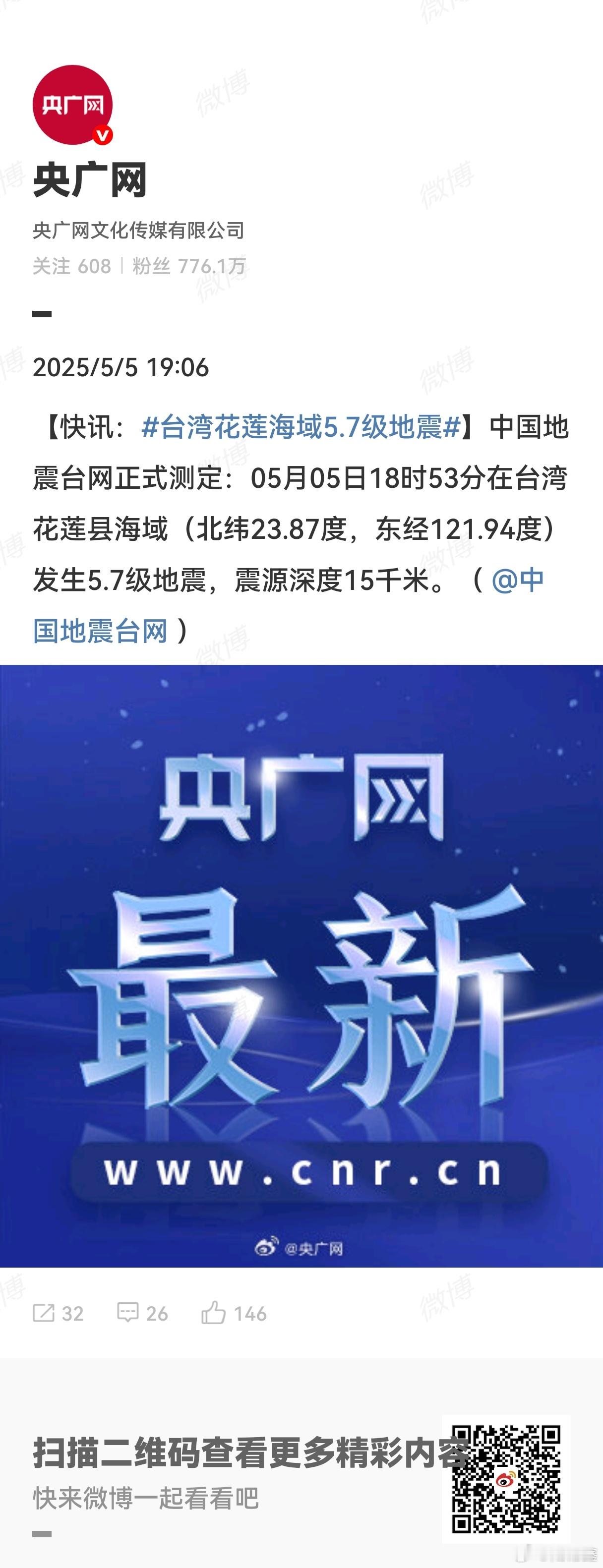 台湾花莲海域5.7级地震 5月05日18时53分在台湾花莲县海域（北纬23.87