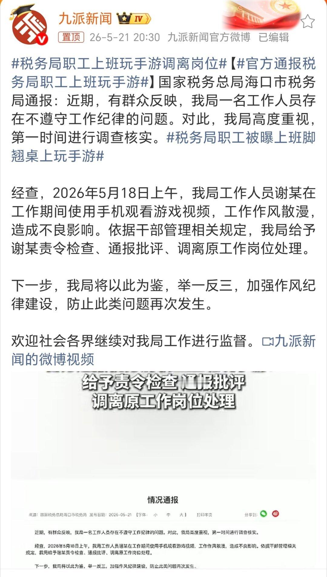 官方通报税务局职工上班玩手游唉！还是手机惹的祸一有空助是想拿出手机康康感觉税务部