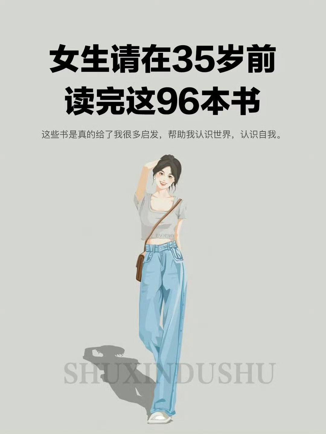 女生在35岁前一定要看完的96本书 