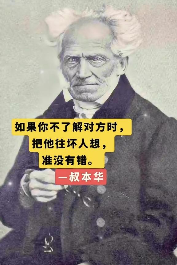 叔本华说：“如果你不了解对方时，把他往坏人想，准没有错”，赞同这种思维和处理陌生