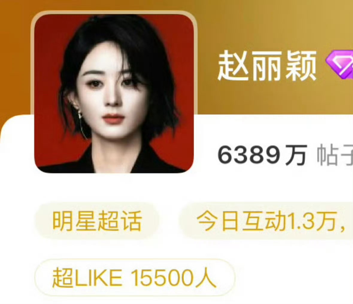 赵丽颖超like破15500了，每天都在破纪录[手指比心] ​​​85🌸top
