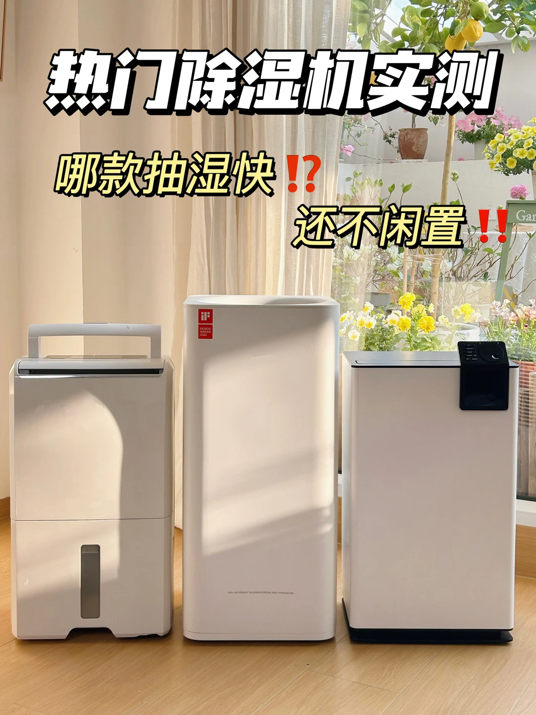 热门除湿机实测！哪款实用不闲置？