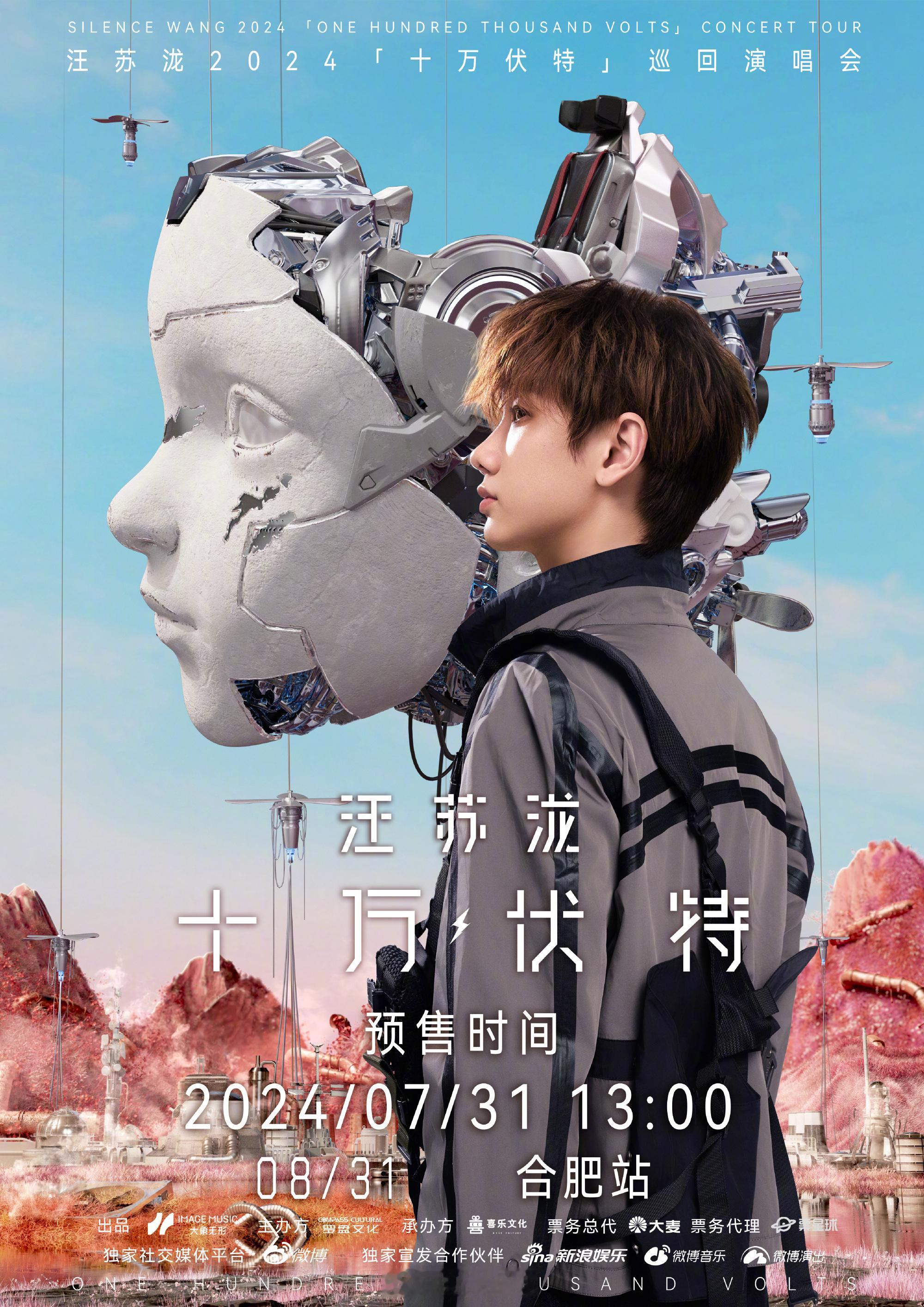 #汪苏泷合肥抢票##汪苏泷合肥演唱会预售# 2024「十万伏特」巡回演唱会第五站