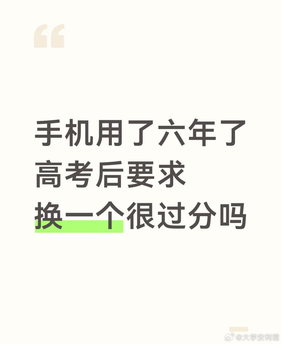 手机用了六年了高考后要求换一个很过分吗？ 