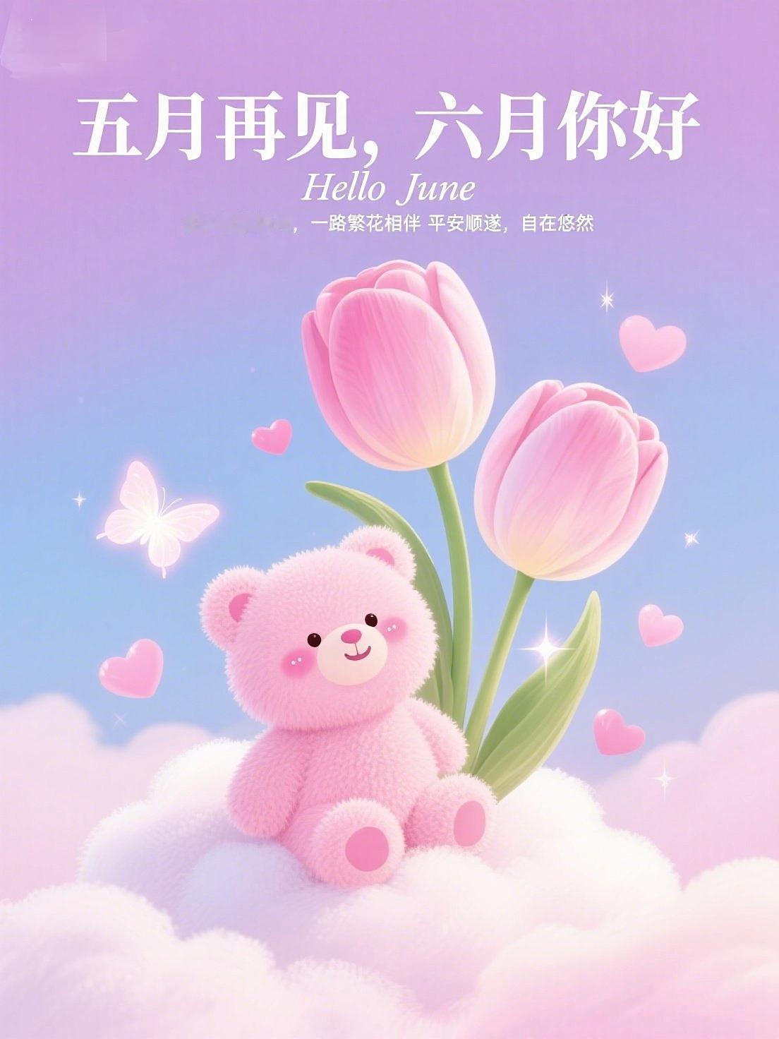 五月再见，六月你好
[心]藏头诗[心]
 
五 月清欢随晚风，
月 华温柔渡浮生