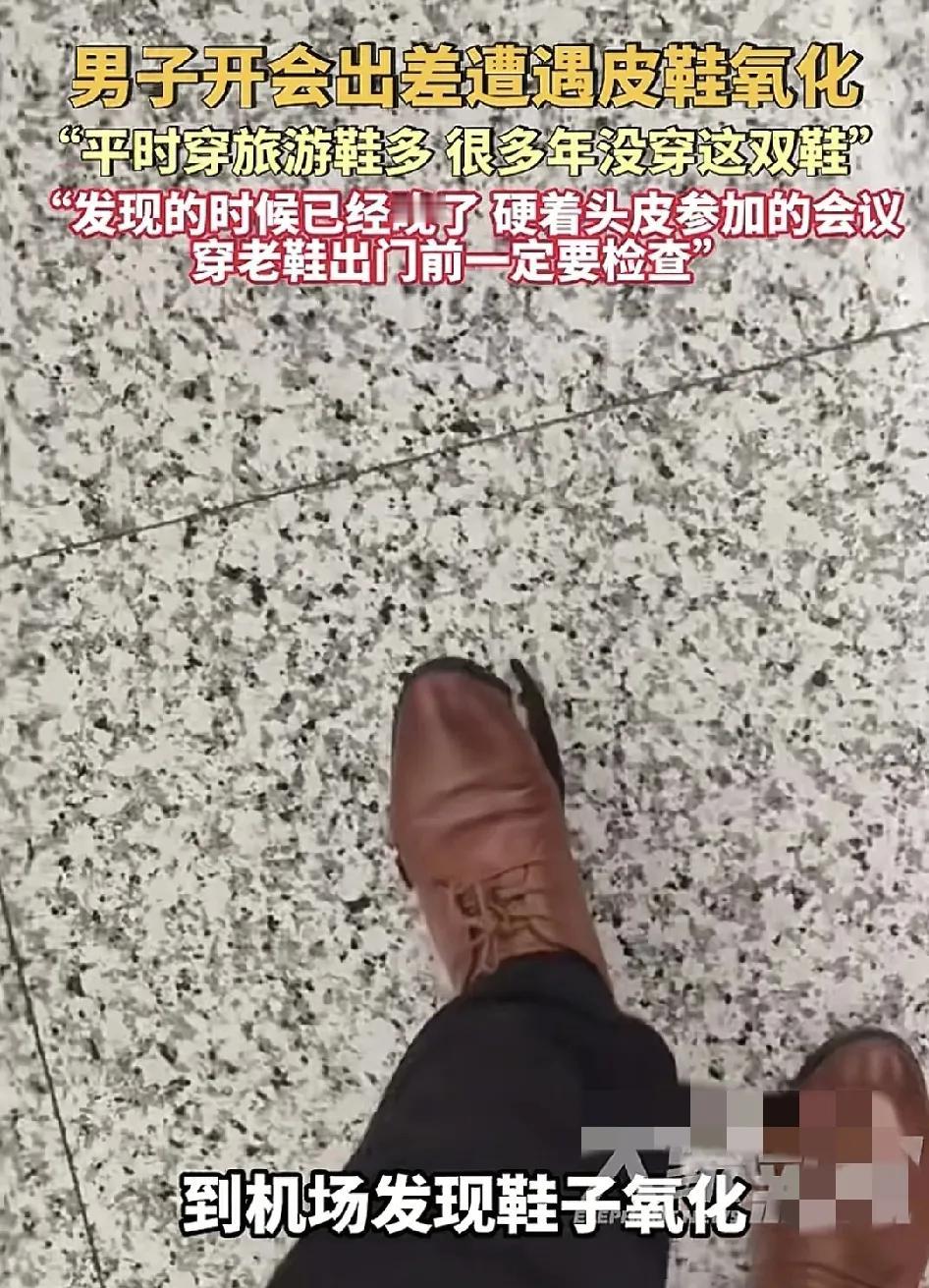 重庆一男子到宁波出差，因为场合正式，自己就穿了一双老皮鞋，没想到刚下飞机发现自己