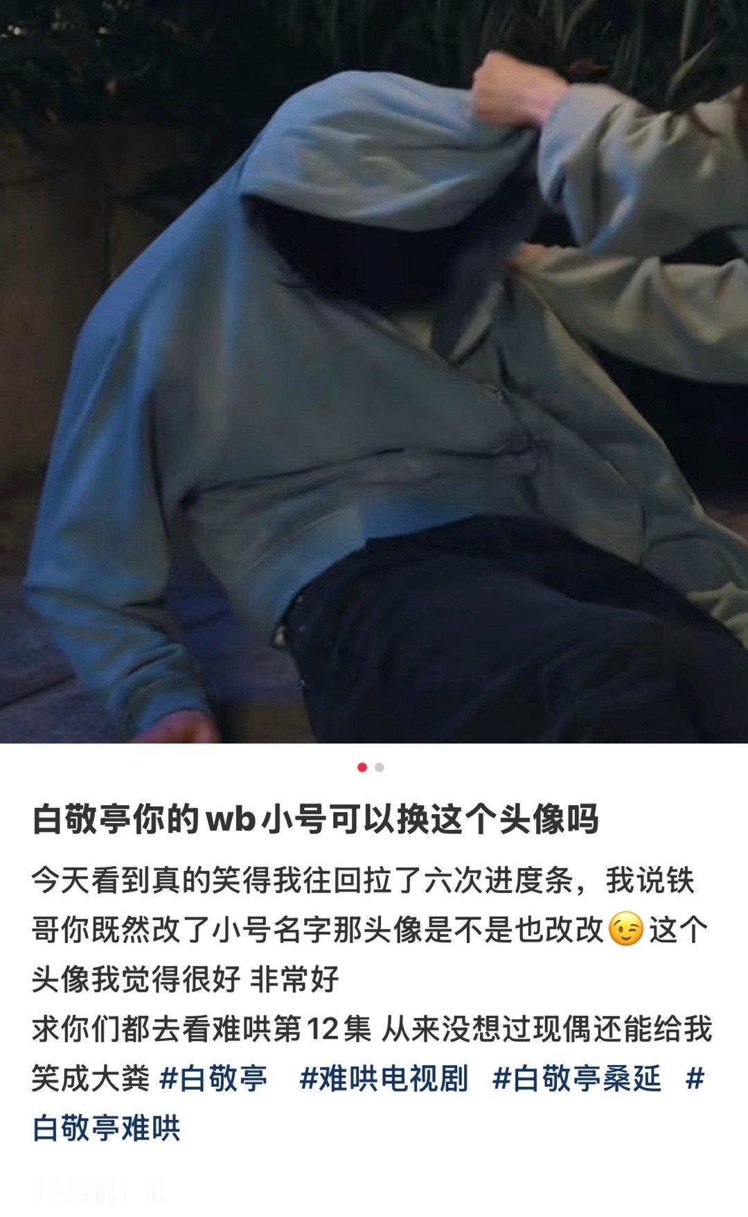 白敬亭听劝  白敬亭换了网友建议的头像 就这样听劝这个白敬亭！ 白敬亭[超话] 