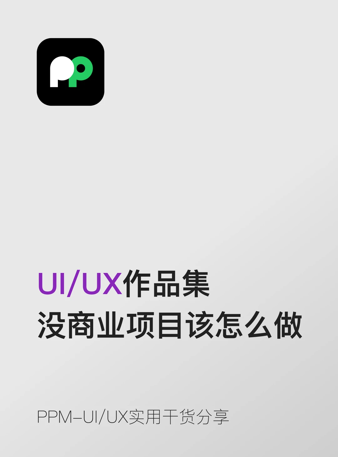 没商业项目咋做作品集 3种方法帮你解决🌱