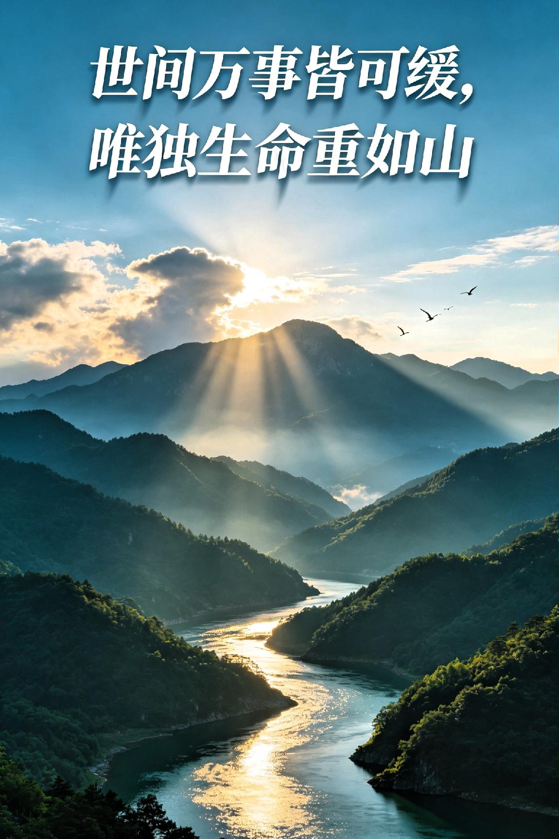 《惜生》

 
世间万事皆可缓，唯独生命重如山。

尘途利禄随风淡，浮世功名过眼
