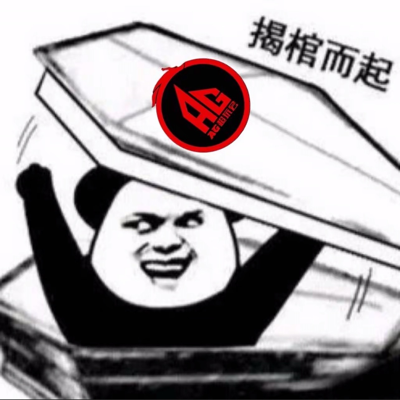 你AG叔叔在0:2的时候看清了很多人 