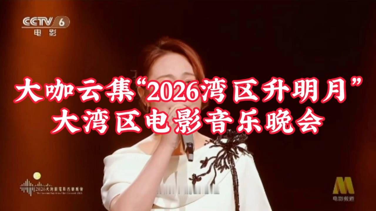 大咖云集“2026湾区升明月”大湾区电影音乐晚会