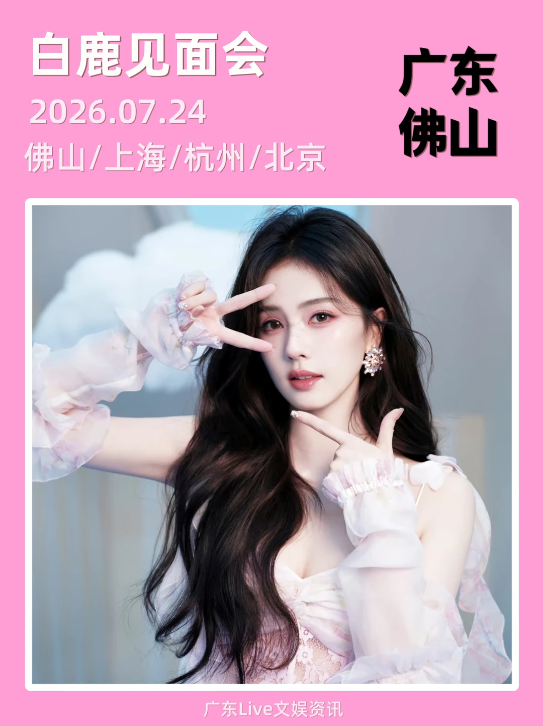 白鹿佛山线下见面会见面倒计时啦！