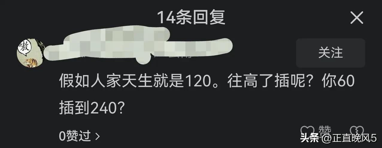 60帧插帧到120帧就是，120帧插帧到240帧，后者就是真技术，前者就是造假，