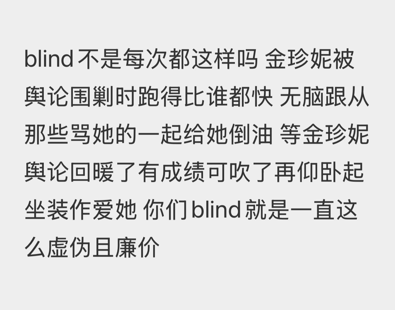 只希望那些喊着要金珍妮道歉喊着要脱老年的blind以后别死皮赖脸跑回来装作爱她 