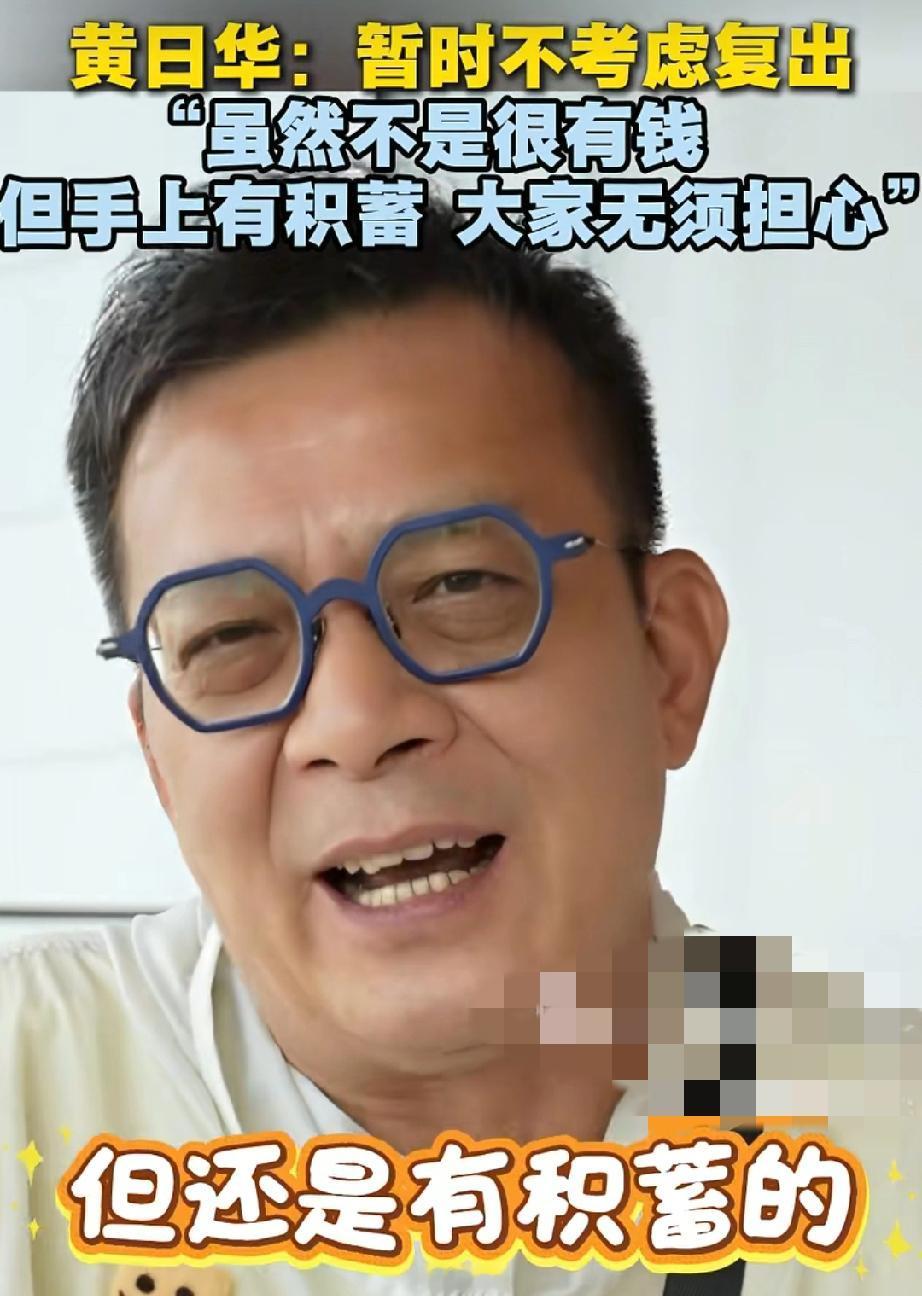 这样的生活挺好
香港演员黄日华说:“说到复出我暂时不考虑了，我非常享受现在的生活