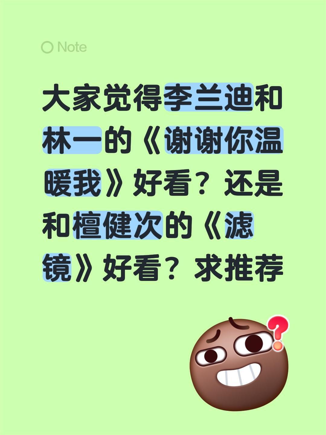 大家觉得李兰迪和林一的《谢谢你温暖我》好看？还是和檀健次的《滤镜》好看？求推荐 