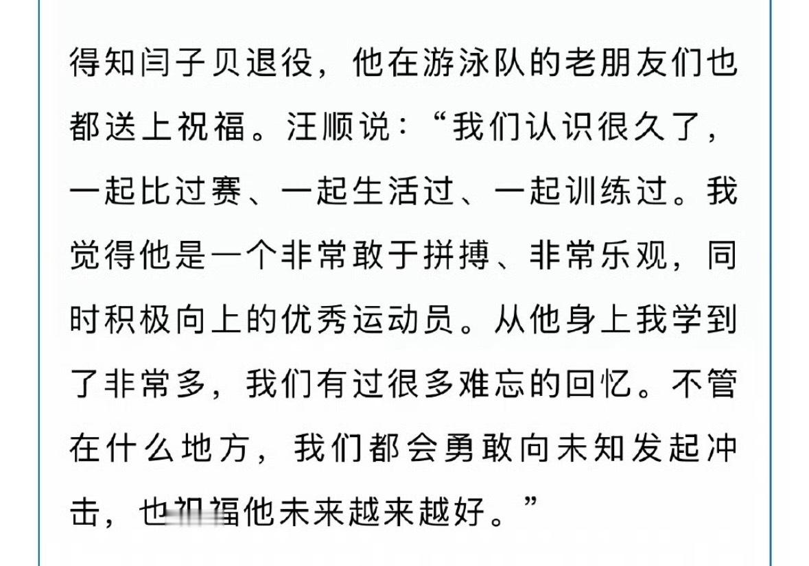 汪顺向贝送去的退役祝福——“我们认识很久了，一起比过赛、一起生活过、一起训练过。