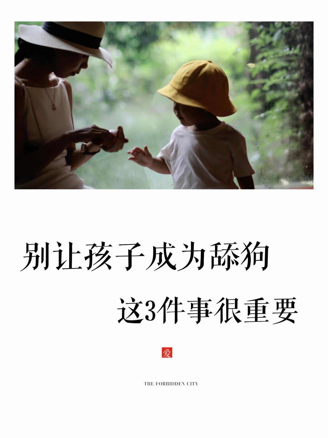 别让孩子成为舔狗，这3件事很重要