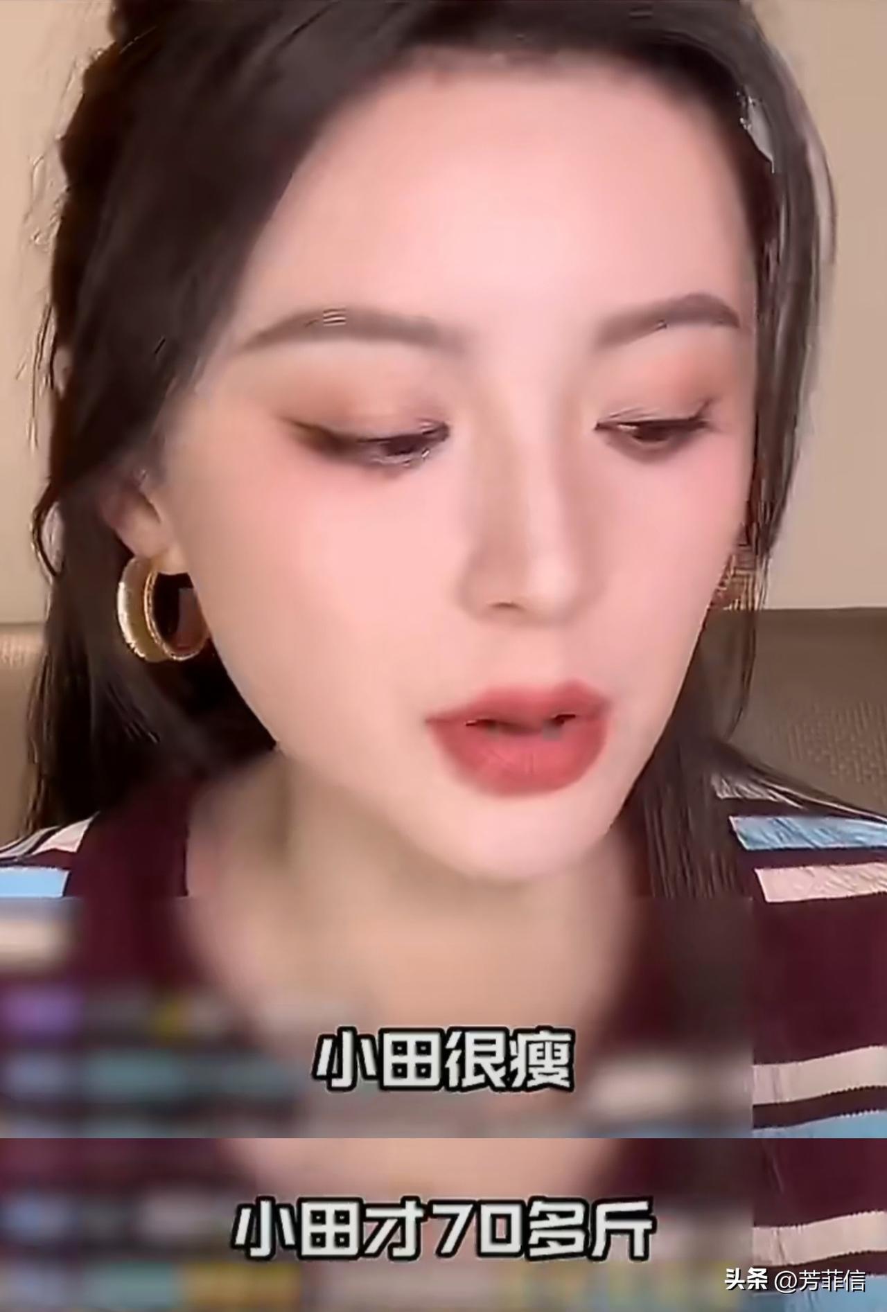 毛林林在直播中公开田曦薇的体重了：168cm的个子只有70多斤……
知道田曦薇瘦