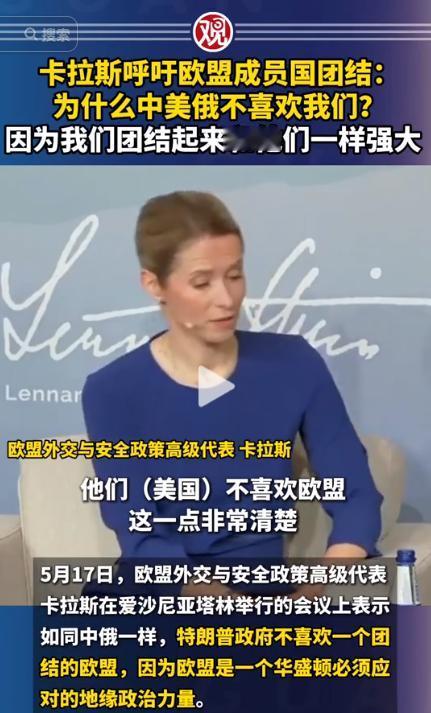 最荒唐的地缘碰瓷，被欧盟玩明白了！欧盟外交掌门卡拉斯公开放话，中美俄都不待见欧盟