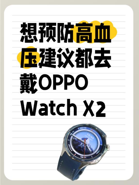 手表能监测高血压？建议戴戴OPPO Watch X2