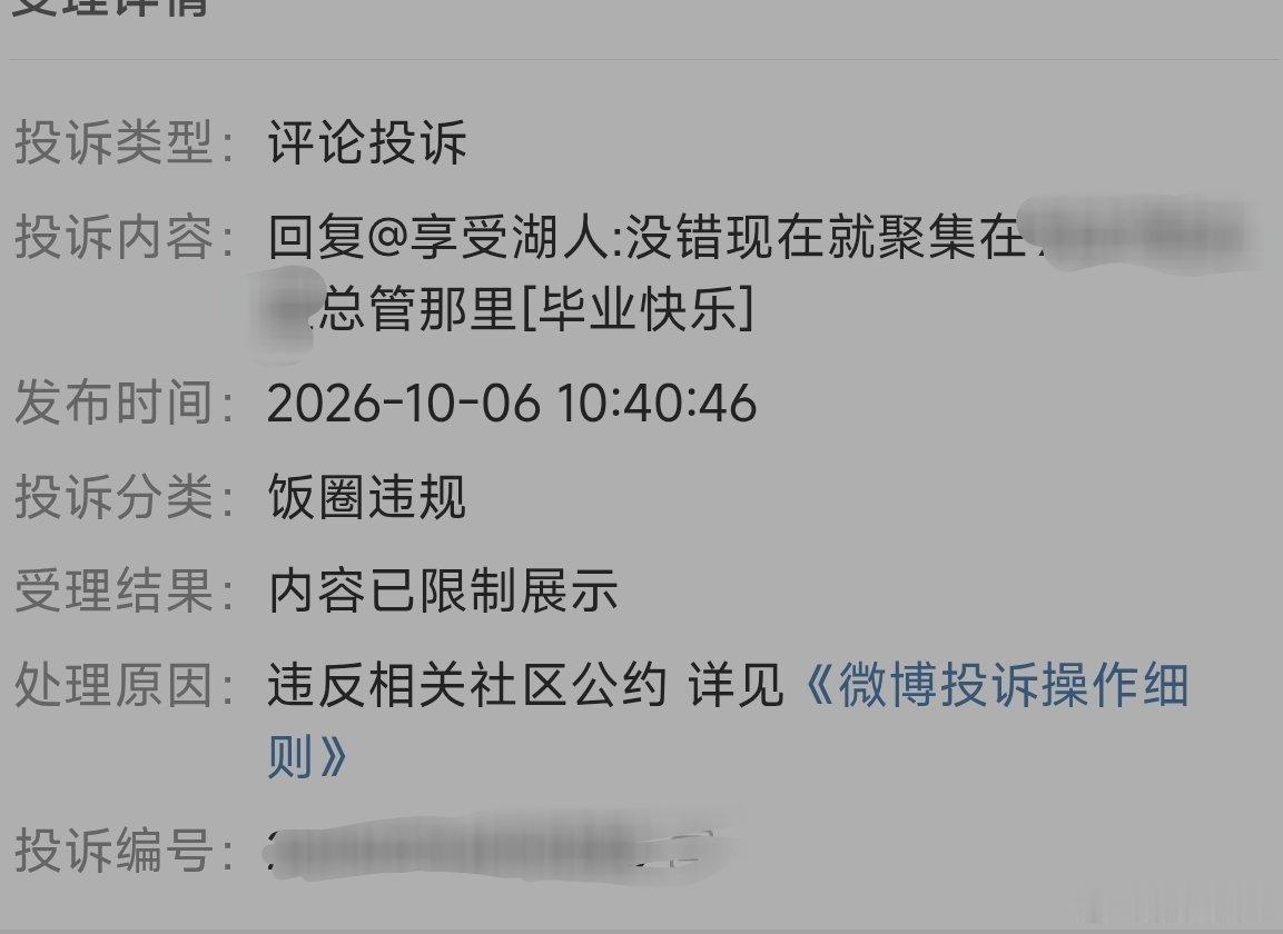 你们以为他不在乎？他暗搓搓投诉了一天，投诉键都抡冒烟了，就投诉成功这一条回复，还