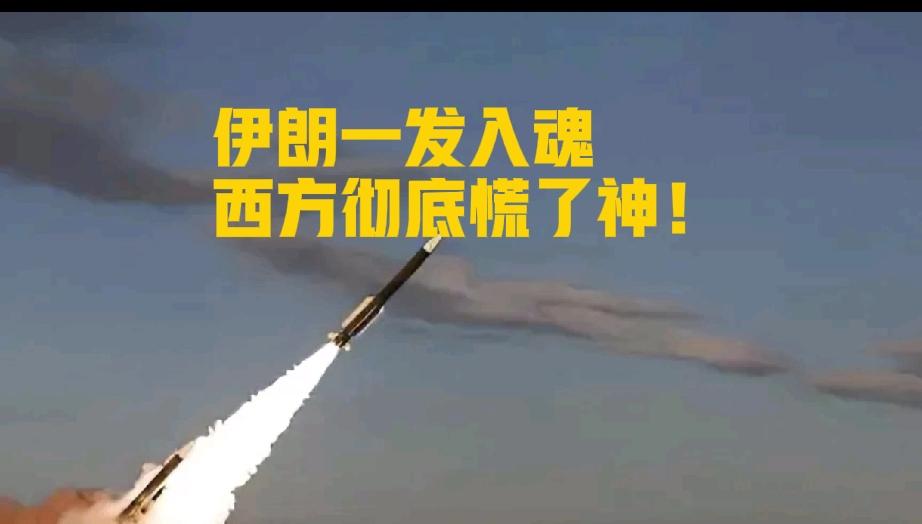 伊朗一发入魂，西方彻底慌了神！
伊朗的山洞里究竟藏着多少未知，是否拥有核弹，导弹
