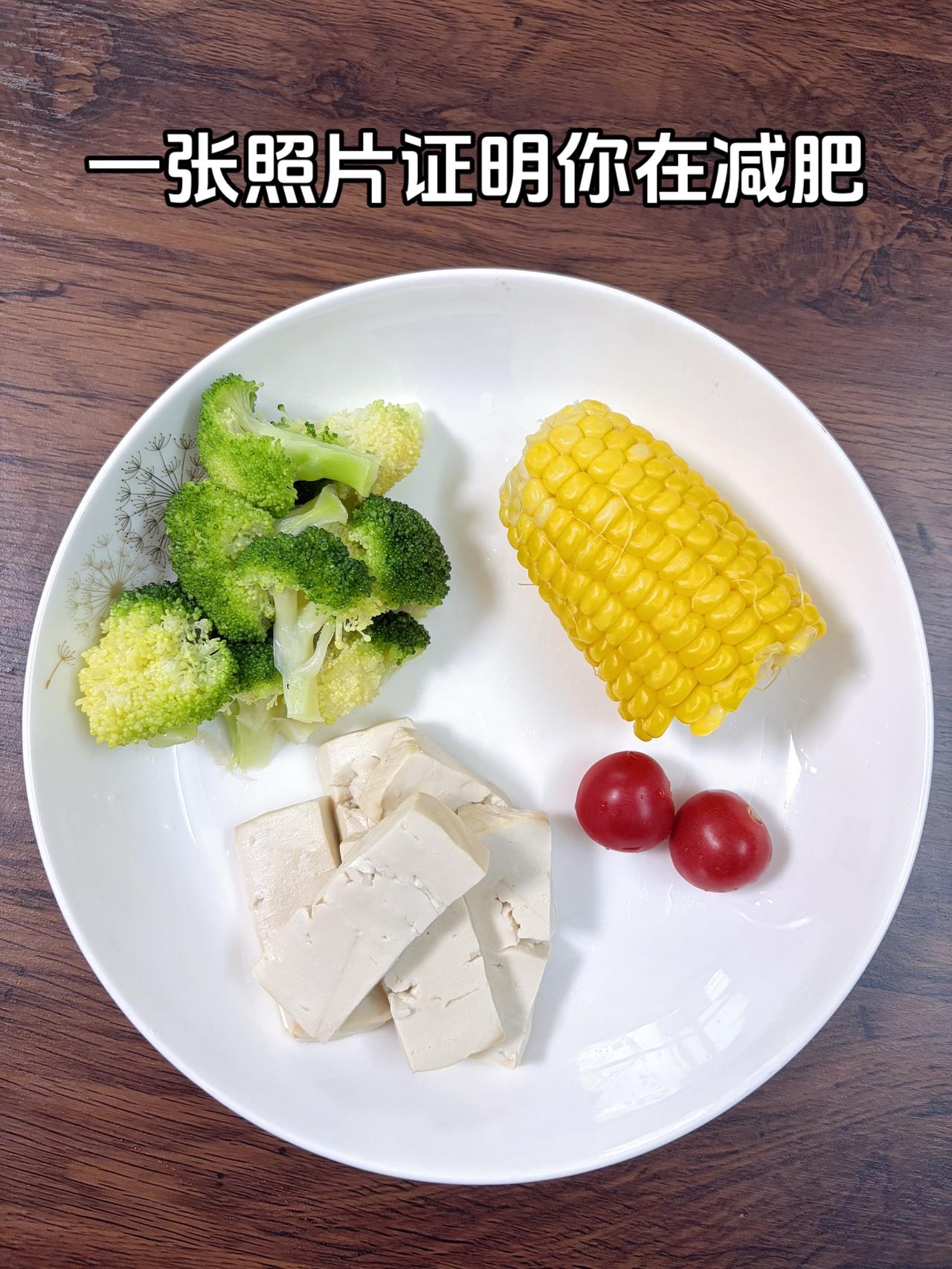 泪水打湿我的减脂餐，目标95斤，加油
今日减脂晚餐：玉米+豆腐+西兰花