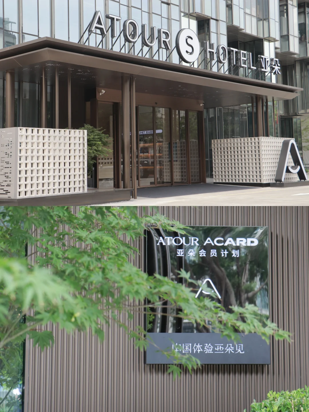 旅居宝藏·深圳南山科技园高新中亚朵S酒店