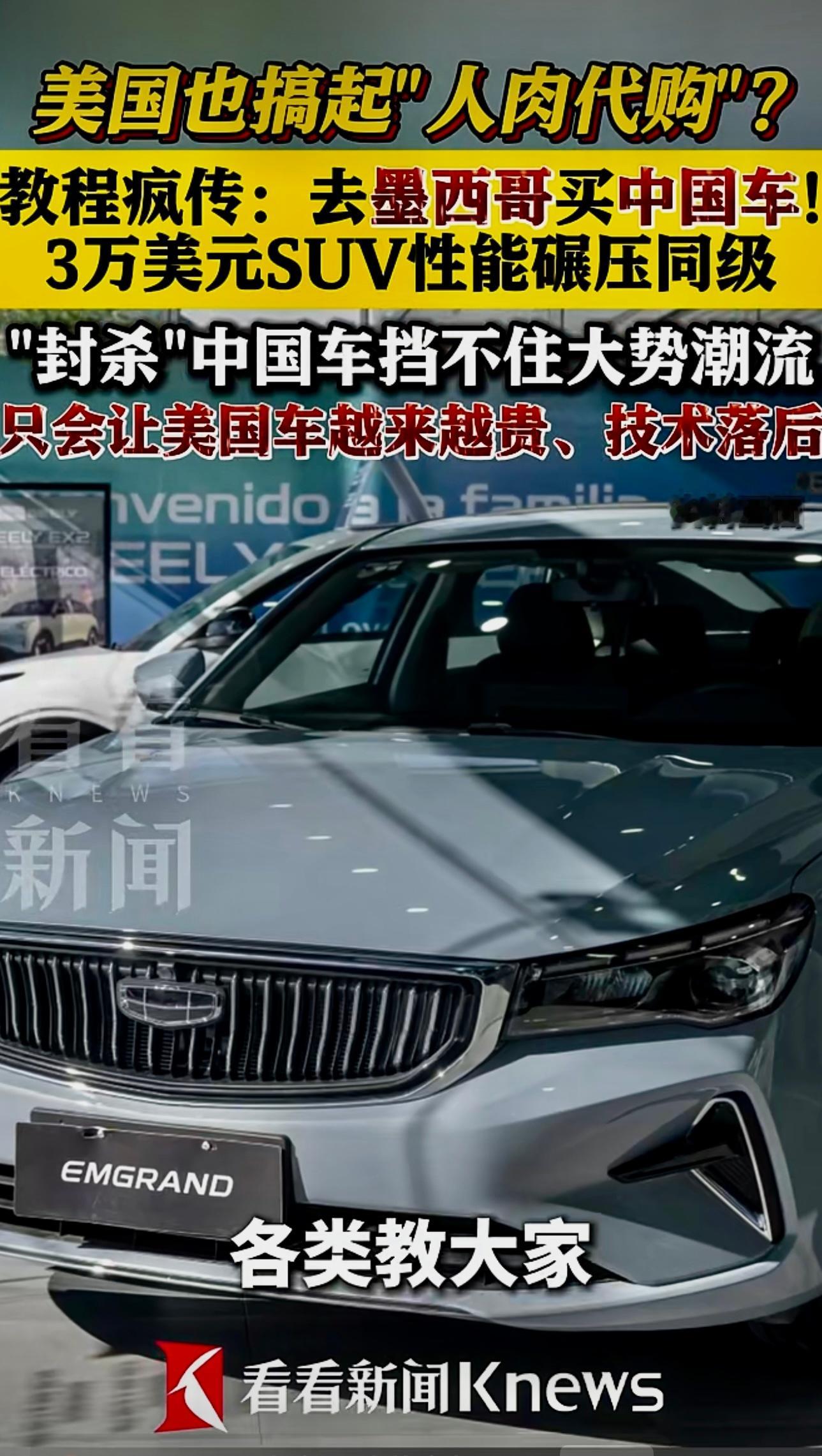 “人肉代购”教程疯传！美国人开始去墨西哥买中国车 3万美元SUV性能碾压同级！“