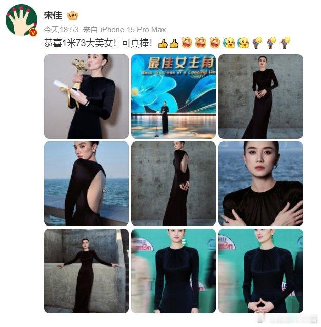 宋佳发文恭喜1米73大美女嚯，她有1.73，比很多内娱男明星都高，哈哈哈哈哈哈哈