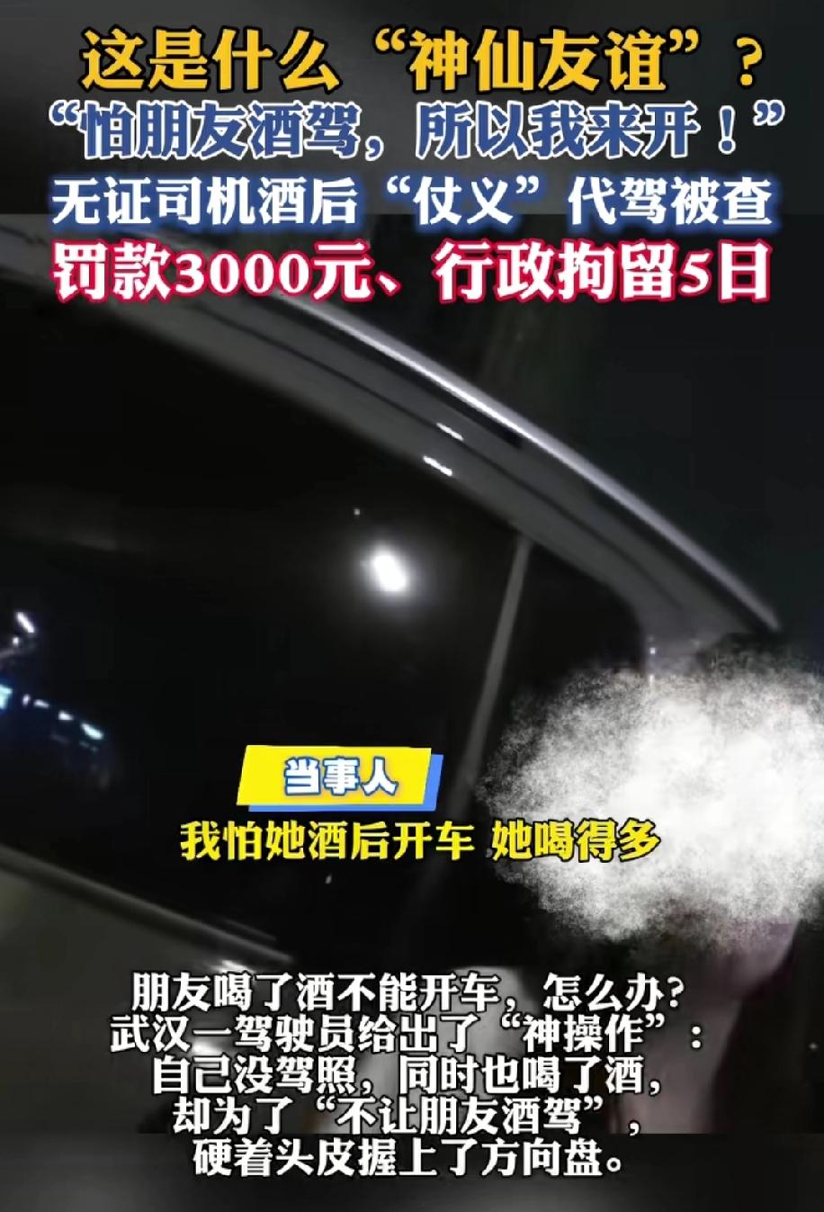 这朋友有多“仗义”？
为了不让朋友酒后驾车，无证司机酒后“代驾”把自己送进了拘留