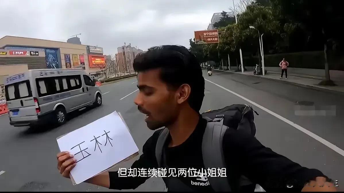 一个印度小哥来中国穷游旅行，出门基本不带啥钱，一路上遇到几个善良的中国小姐姐请客