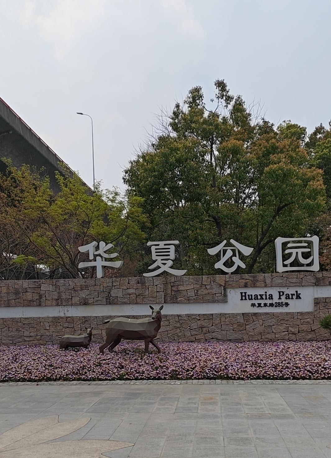 2026.4.3 星期五
浦东华夏公园，很美很漂亮，她没有横沔公园大，没有高大的