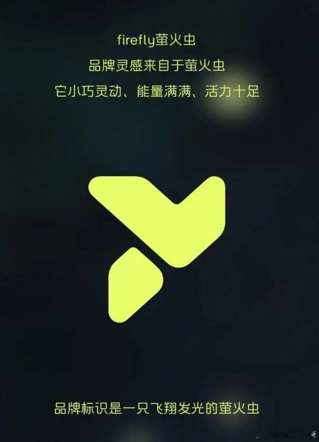 蔚来第三品牌萤火虫LOGO发布 萤火虫即将飞来，据说是蔚来十万级的换电车型[思考