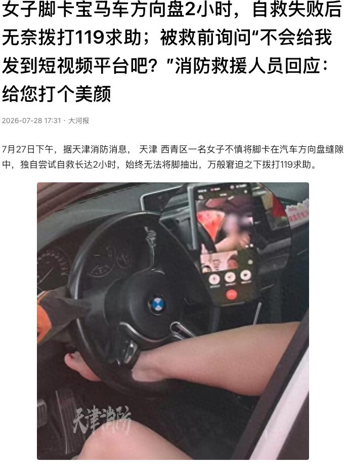 笑不活了！天津一名女子坐在宝马车内时，不慎将脚卡进方向盘缝隙。她挤完一整管面霜，