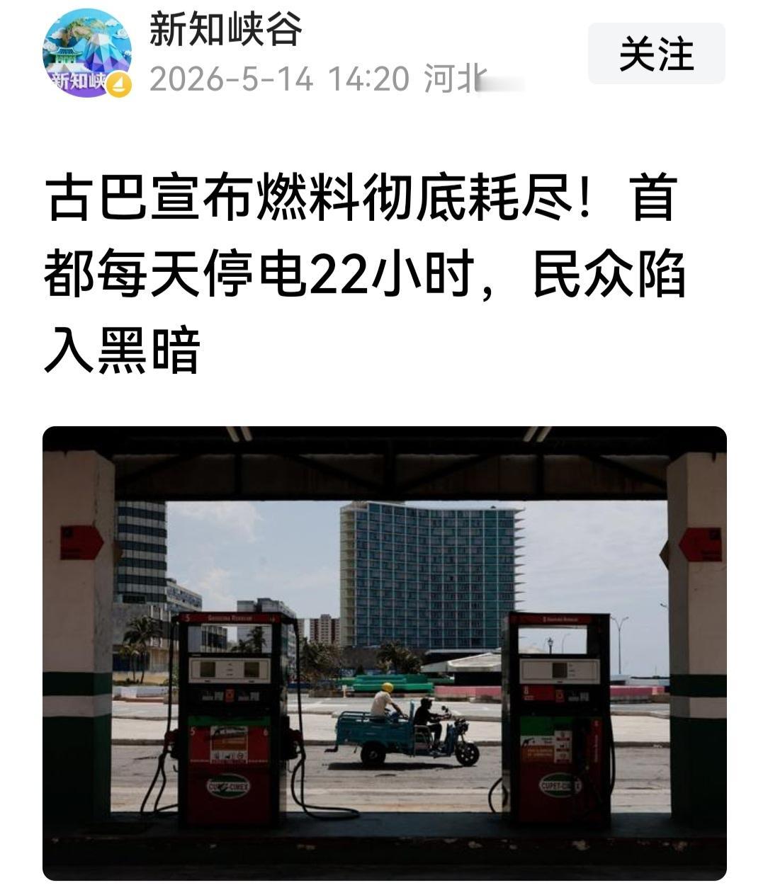 古巴，首都每天停电22小时，那么全国其他地方呢？太不可思异了。古巴缺粮，但他们的