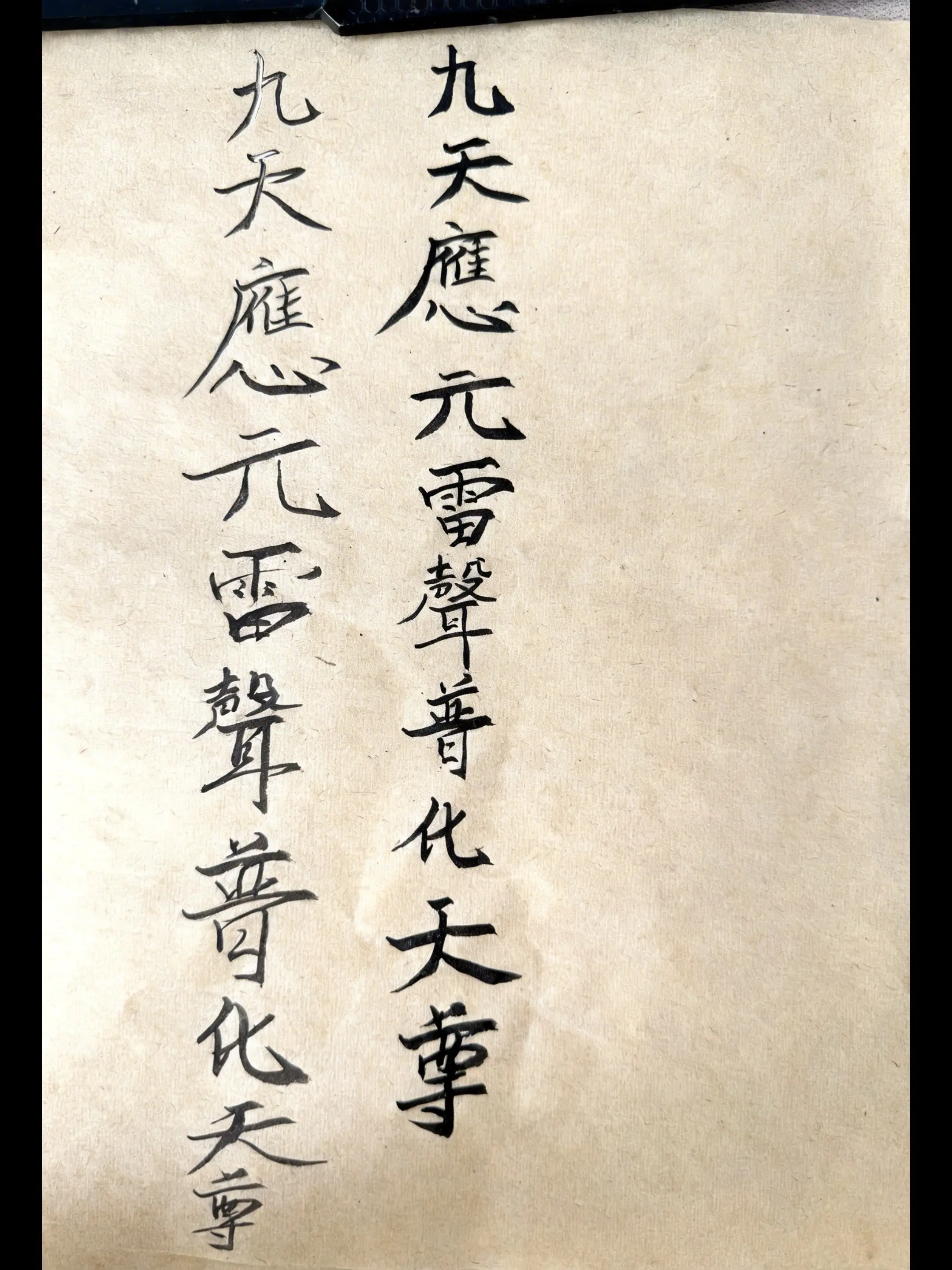 九天应元雷声普华天尊