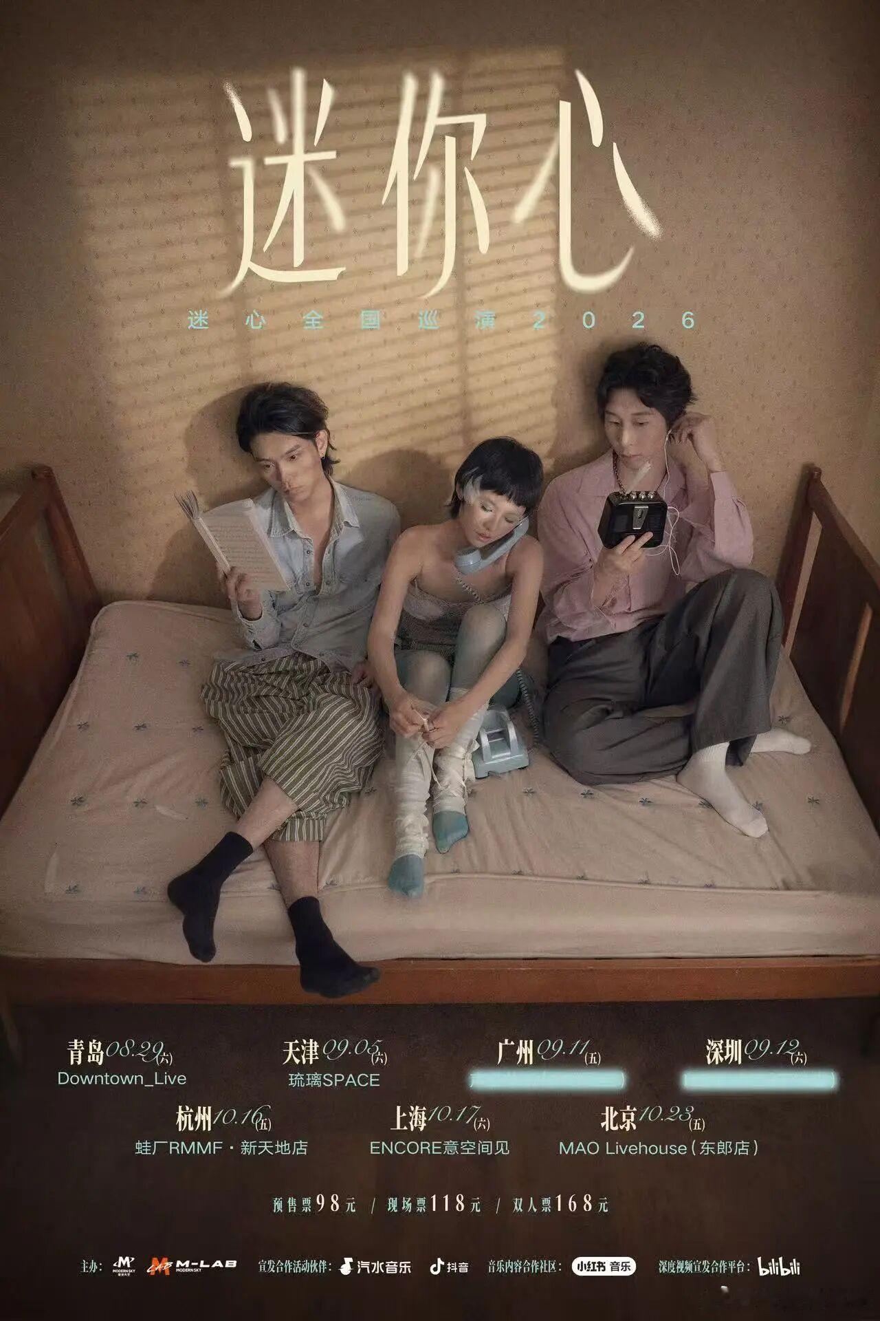 滚圈海底捞 迷你心MinorHeart乐队：票务：预售98｜全价118｜双人16