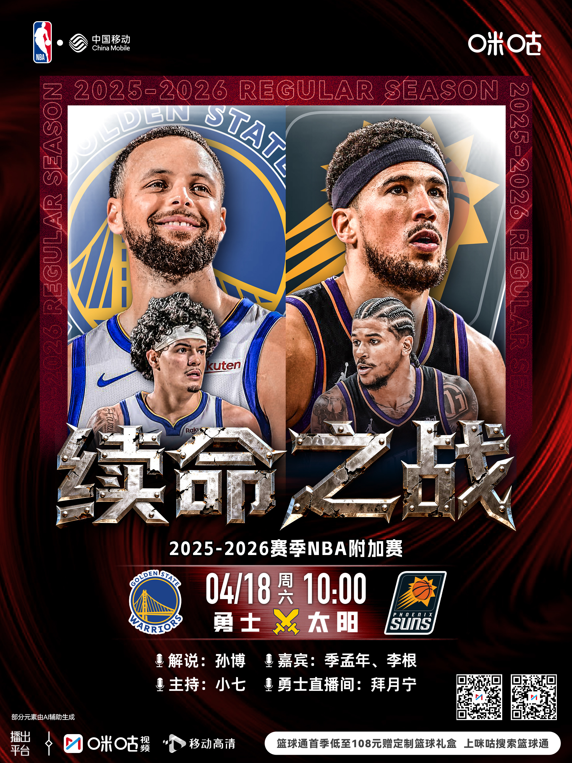 🏀25-26赛季NBA附加赛⏰4月18日 10:00 星期六🆚续命之战丨#勇