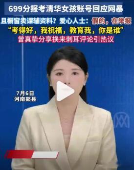 699分女孩选择学医被批认知太低【媒体评：699分女孩学医到底谁该提高认知】近日