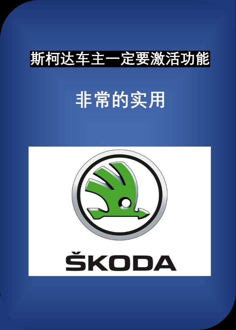 斯柯达车主一定要激活的隐藏功能。非常的实用