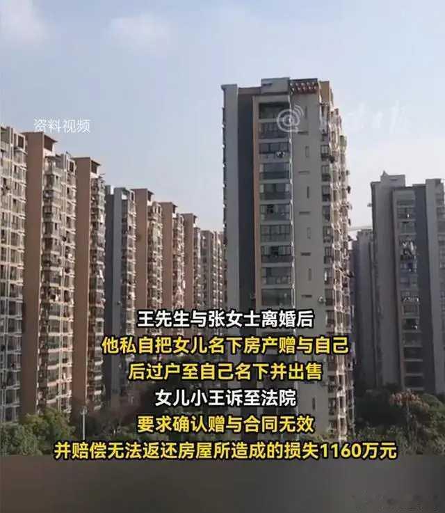 男子离婚卖掉女儿千万房产 这种男人不配为人父，也不配做人。父母做女儿的监护人，本