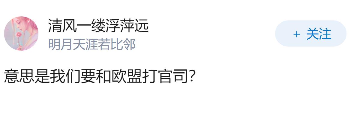 中方回应欧委会对全球速卖通罚 5.5 亿欧元，停止利用法律条文模糊性滥用自由裁量