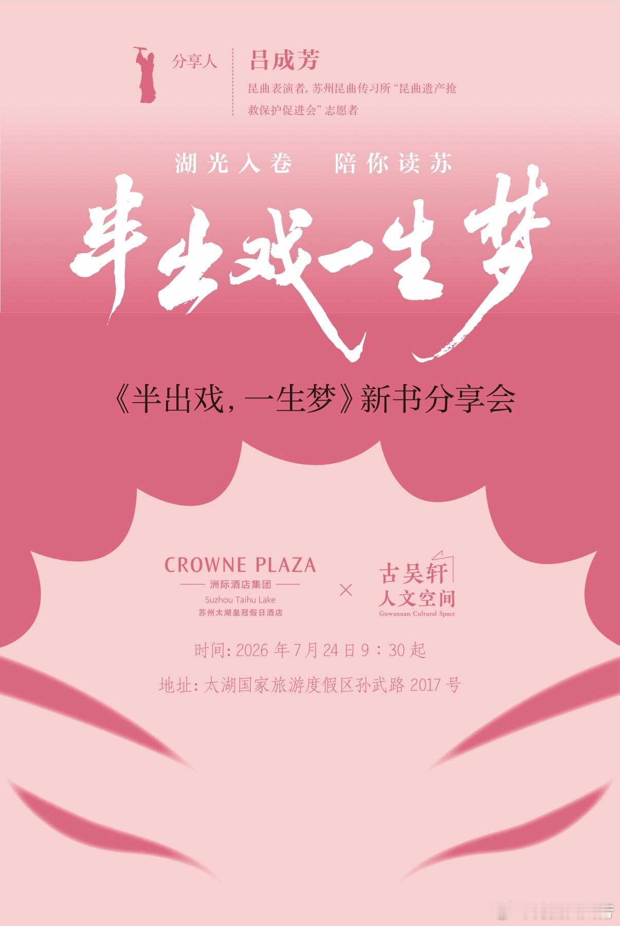 湖光入卷，陪你读苏。太湖之畔，共赴昆曲与书香之约✨苏州太湖皇冠假日酒店 × 古吴