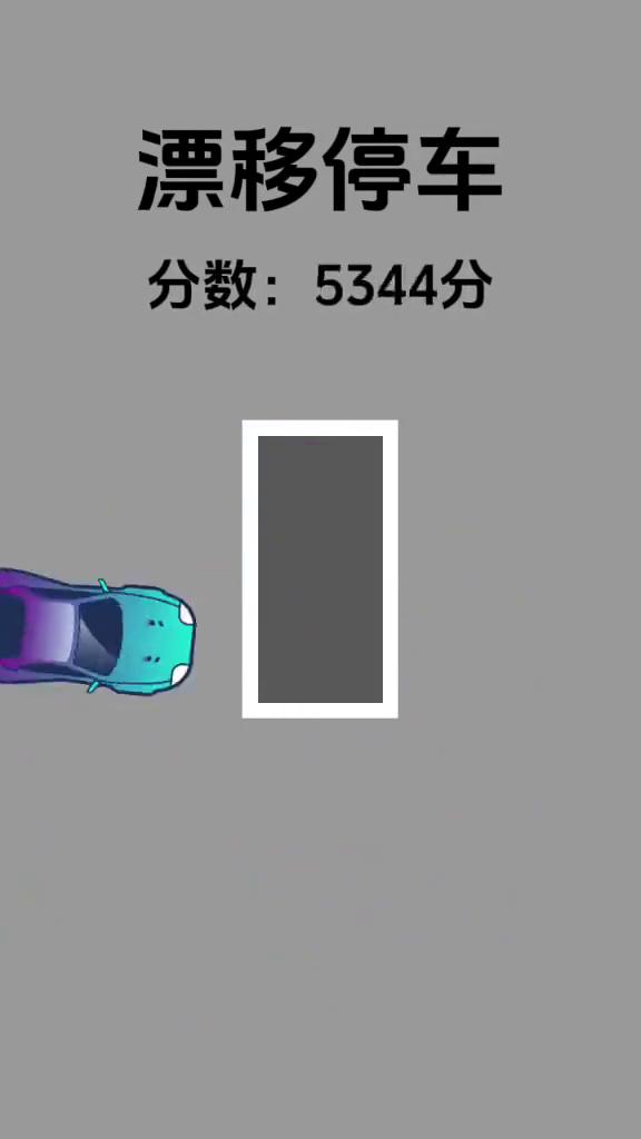 漂移停车。
分数：3311分。
分数：6597分。
分数：6858分。
分数：9