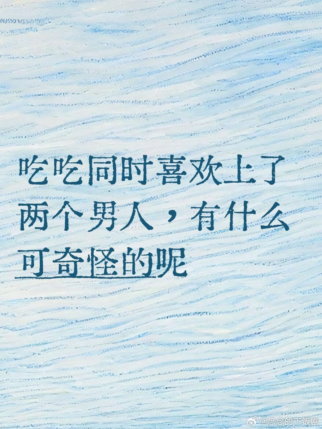吃吃同时喜欢上了两个男人，很正常啊男的可以同时喜欢n个女人，同样的道理，女人也可